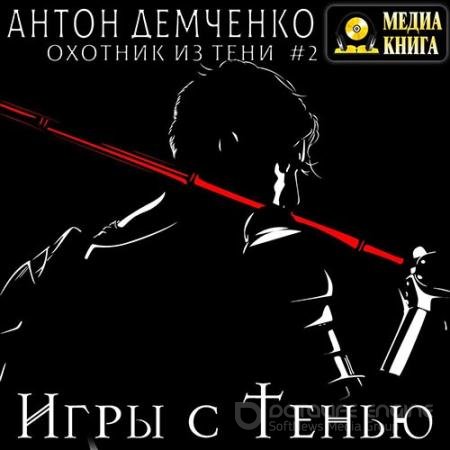 Аудиокнига - Игры с Тенью (2022) Демченко Антон