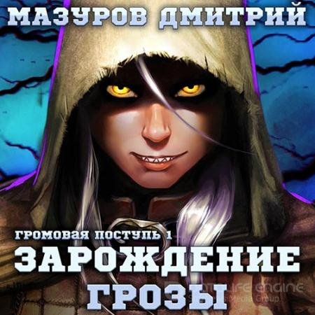 Аудиокнига - Зарождение грозы (2022) Мазуров Дмитрий