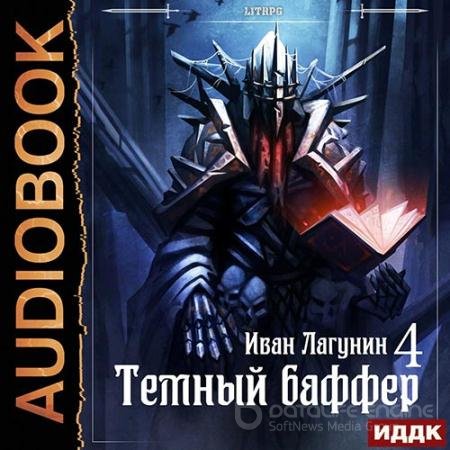 Аудиокнига - Тёмный баффер. Книга 4 (2021) Лагунин Иван