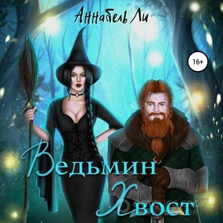 Аудиокнига - Ведьмин хвост (2022) Ли Аннабель