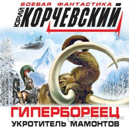Аудиокнига - Гипербореец. Укротитель мамонтов (2022) Корчевский Юрий