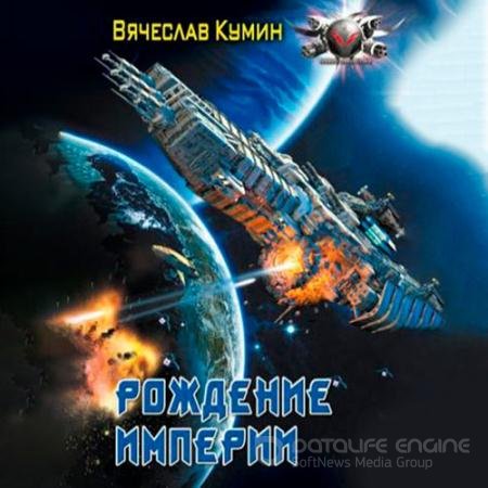 Аудиокнига - Рождение империи (2022) Кумин Вячеслав