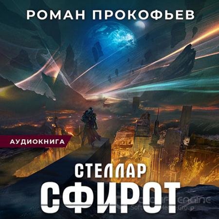 Аудиокнига - Стеллар. Сфирот (2022) Прокофьев Роман