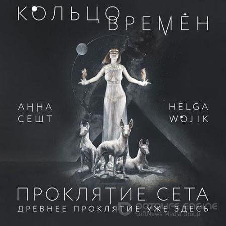 Аудиокнига - Кольцо времён. Проклятие Сета (2022) Сешт Анна, Wojik Helga