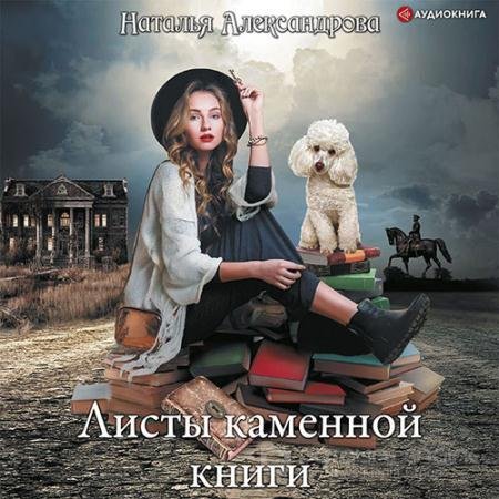 Аудиокнига - Листы каменной книги (2022) Александрова Наталья