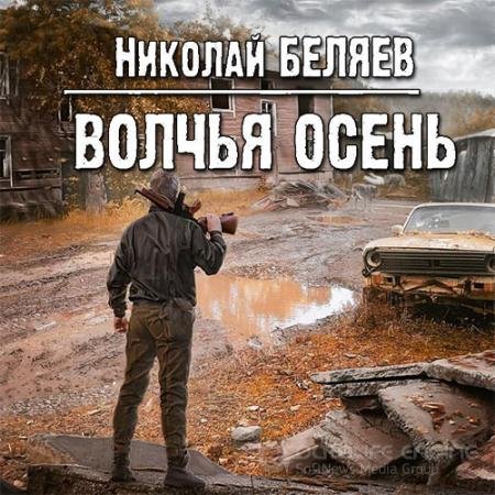 Аудиокнига - Волчья осень (2022) Беляев Николай