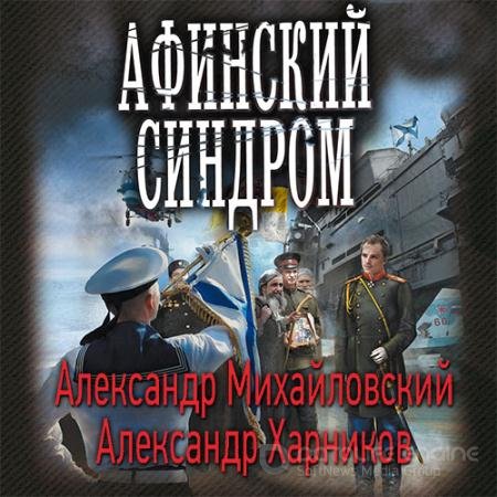 Аудиокнига - Афинский синдром (2022) Михайловский Александр, Харников Александр