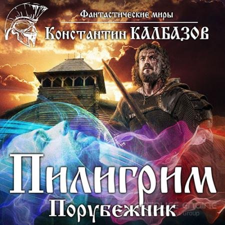 Аудиокнига - Пилигрим. Порубежник (2022) Калбазов Константин