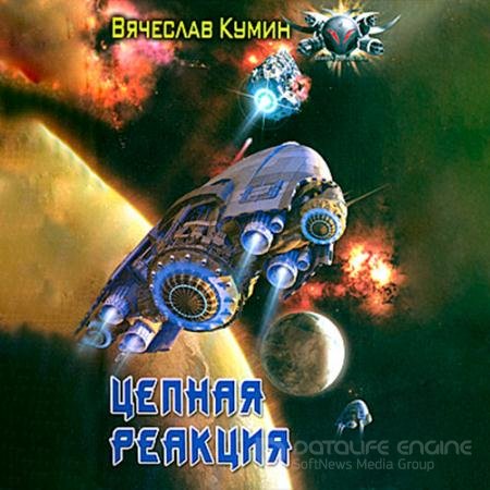 Аудиокнига - Цепная реакция (2022) Кумин Вячеслав