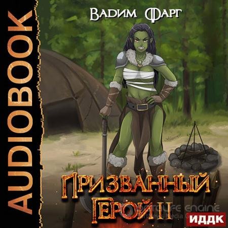 Аудиокнига - Призванный Герой. Книга 2 (2022) Фарг Вадим