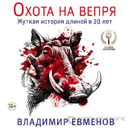 Аудиокнига - Охота на вепря (2022) Евменов Владимир