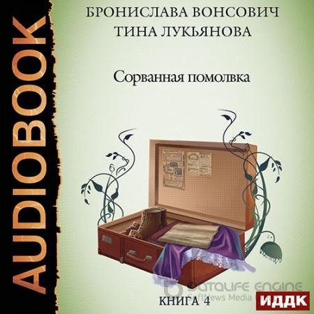 Аудиокнига - Сорванная помолвка (2022) Вонсович Бронислава, Лукьянова Тина