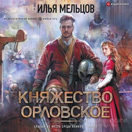 Аудиокнига - Княжество Орловское (2022) Мельцов Илья