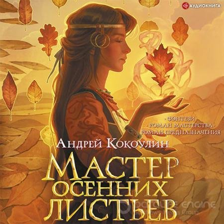 Аудиокнига - Мастер осенних листьев (2022) Кокоулин Андрей