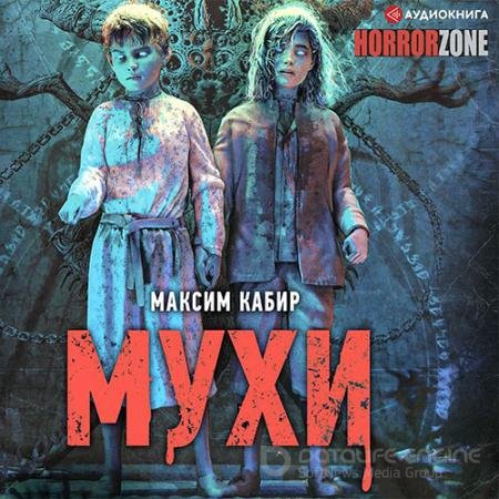 Аудиокнига - Мухи (2021) Кабир Максим