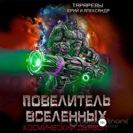 Аудиокнига - Космический дьявол. Повелитель вселенных (2022) Тарарев Юрий, Тарарев Александр