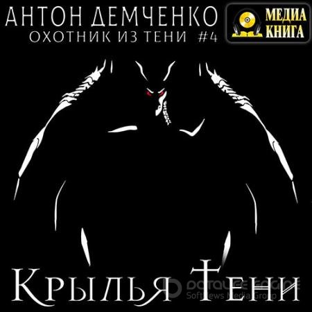Аудиокнига - Крылья Тени (2022) Демченко Антон