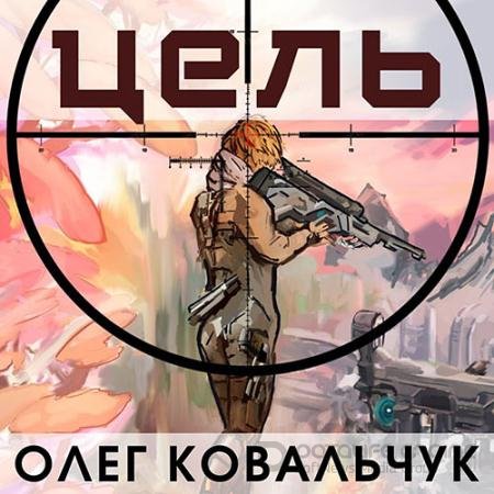 Аудиокнига - Цель (2022) Ковальчук Олег