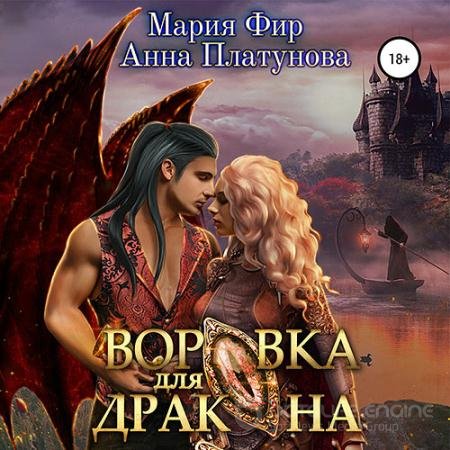 Аудиокнига - Воровка для дракона (2022) Платунова Анна, Фир Мария