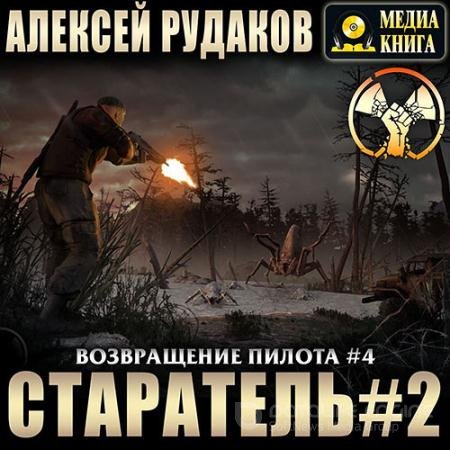 Аудиокнига - Возвращение Пилота. Старатель 2 (2022) Рудаков Алексей