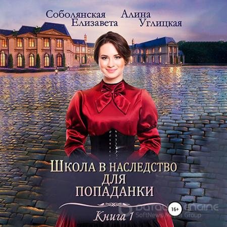 Аудиокнига - Замуж по завещанию (2022) Углицкая Алина, Соболянская Елизавета