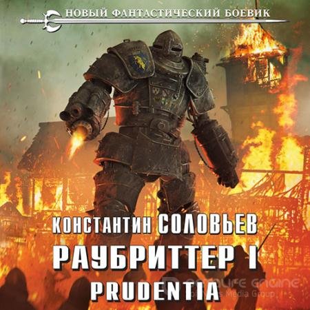 Аудиокнига - Раубриттер I. Prudentia (2022) Соловьёв Константин