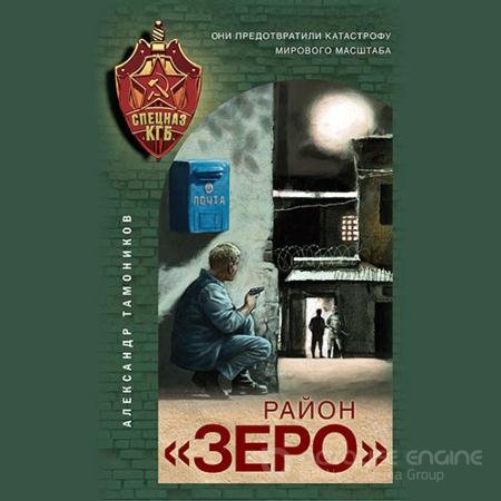 Аудиокнига - Район «Зеро» (2022) Тамоников Александр