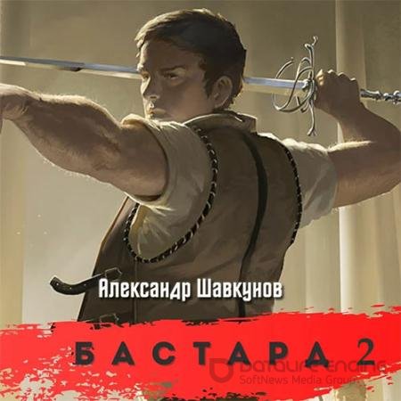 Аудиокнига - Бастард 2 (2022) Шавкунов Александр