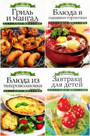 Азбука домашней кулинарии - Серия книг