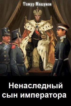 Тимур Машуков. Цикл - Ненаследный сын императора