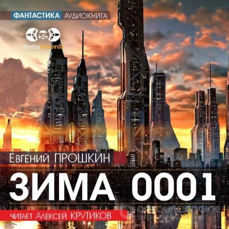 Аудиокнига - Зима 0001 (2021) Прошкин Евгений