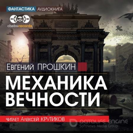 Аудиокнига - Механика вечности (2021) Прошкин Евгений
