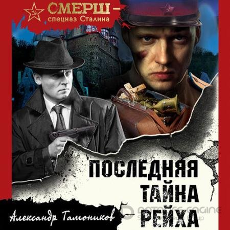 Аудиокнига - Последняя тайна рейха (2022) Тамоников Александр