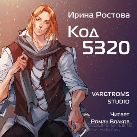 Аудиокнига - Код 5320 (2022) Ростова Ирина