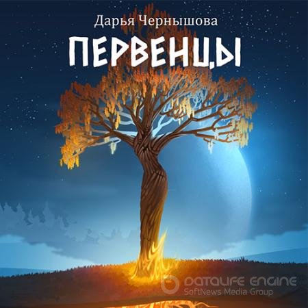 Аудиокнига - Первенцы (2022) Чернышова Дарья