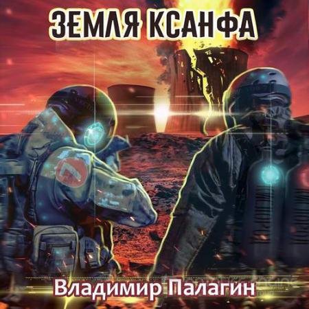 Аудиокнига - Земля Ксанфа (2021) Палагин Владимир