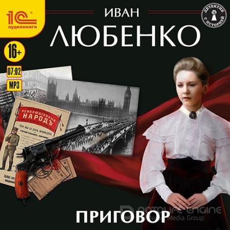 Аудиокнига - Приговор (2022) Любенко Иван