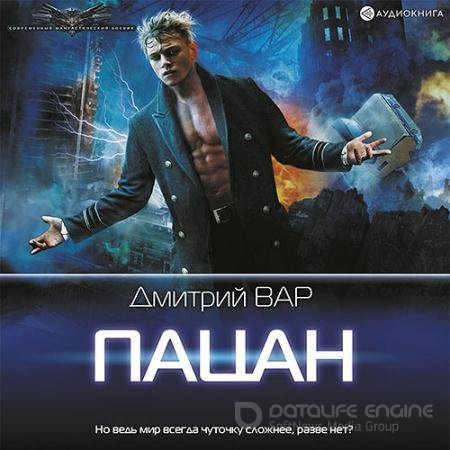 Аудиокнига - Пацан (2022) Вар Дмитрий