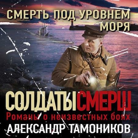 Аудиокнига - Смерть под уровнем моря (2022) Тамоников Александр