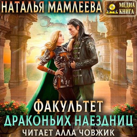 Аудиокнига - Факультет драконьих наездниц (2022) Мамлеева Наталья