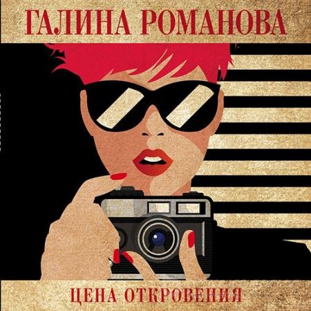 Аудиокнига - Цена откровения (2021) Романова Галина
