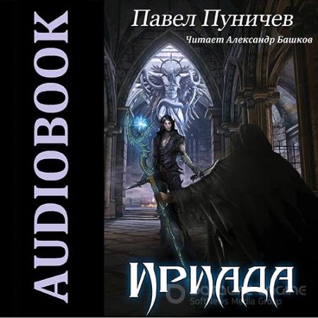 Аудиокнига - Ириада (2022) Пуничев Павел