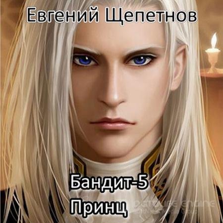 Аудиокнига - Бандит 5. Принц (2022) Щепетнов Евгений