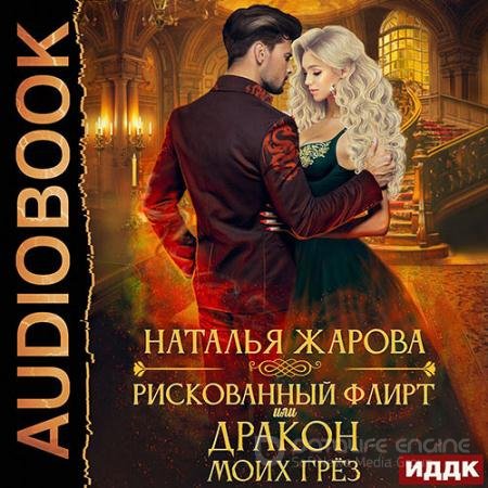 Аудиокнига - Рискованный флирт, или Дракон моих грёз (2022) Жарова Наталья