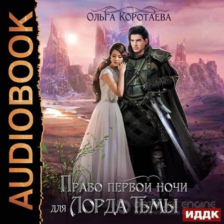 Аудиокнига - Право первой ночи для Лорда Тьмы (2022) Коротаева Ольга
