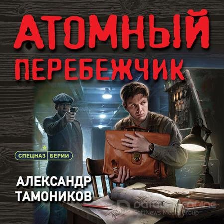 Аудиокнига - Атомный перебежчик (2022) Тамоников Александр