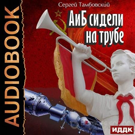 Аудиокнига - А и Б сидели на трубе (2022) Тамбовский Сергей
