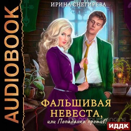 Аудиокнига - Фальшивая невеста, или Попаданка против! (2022) Снегирева Ирина