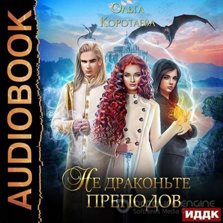 Аудиокнига - Не драконьте преподов (2022) Коротаева Ольга