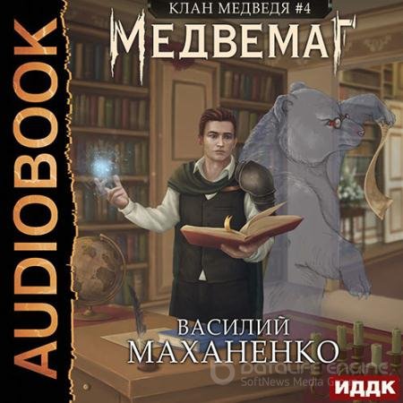Аудиокнига - Клан Медведя. Медвемаг (2022) Маханенко Василий